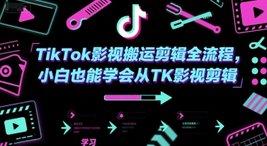 TikTok影视搬运剪辑全流程，小白也能学会从TK影视剪辑-KAI的视界