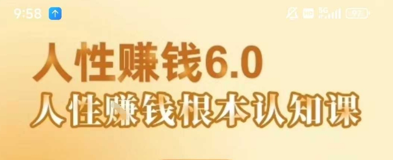 村西边老王《人性賺钱6.0》，懂人性賺钱就会很轻松【音频课】-KAI的视界