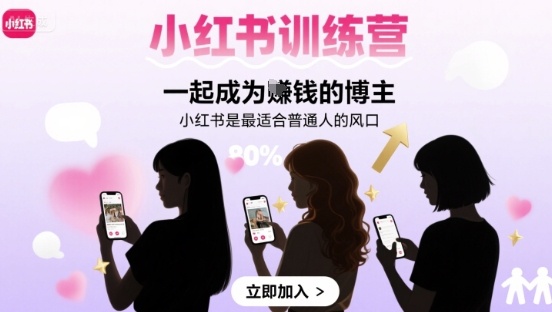小红书训练营一起成为賺钱的博主，小红书是最适合普通人的风口-KAI的视界