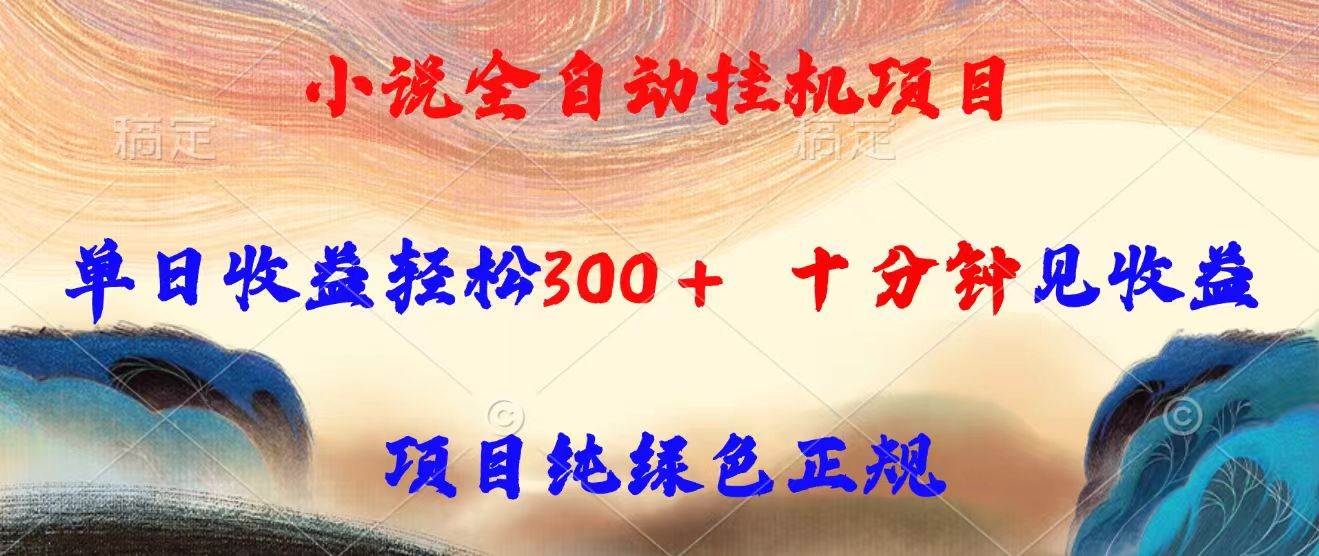 （15658期）小说全自动挂机项目，单日收益轻松300，十分钟见收益，项目纯绿色正规-KAI的视界