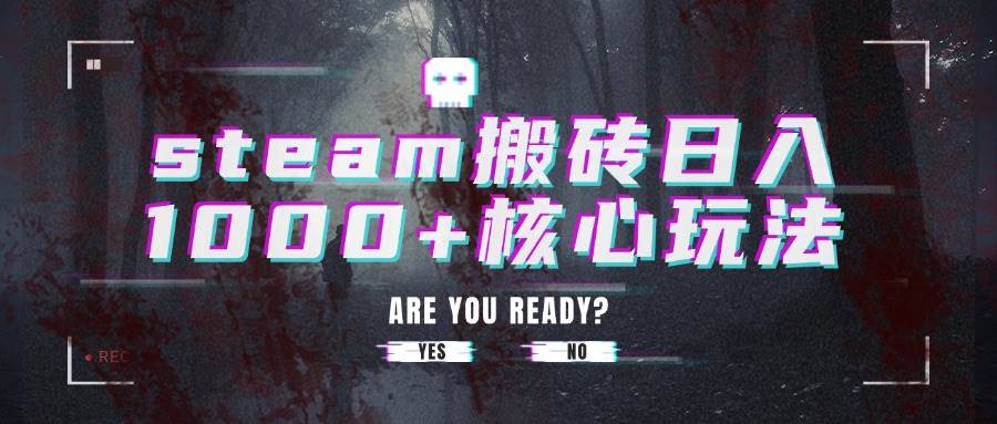 （15593期）steam搬砖日入1000+核心玩法-KAI的视界