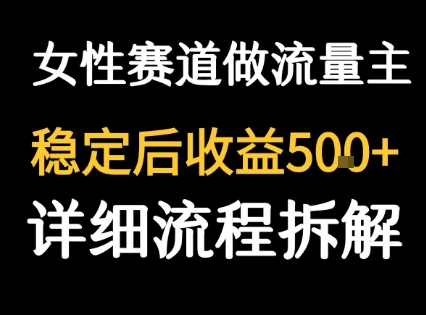 女性励志赛道做流量主 客单价高，稳定后每日5张-KAI的视界