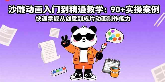 （15783期）沙雕动画入门到精通教学：90+实操案例 快速掌握从创意到成片动画制作能力-KAI的视界
