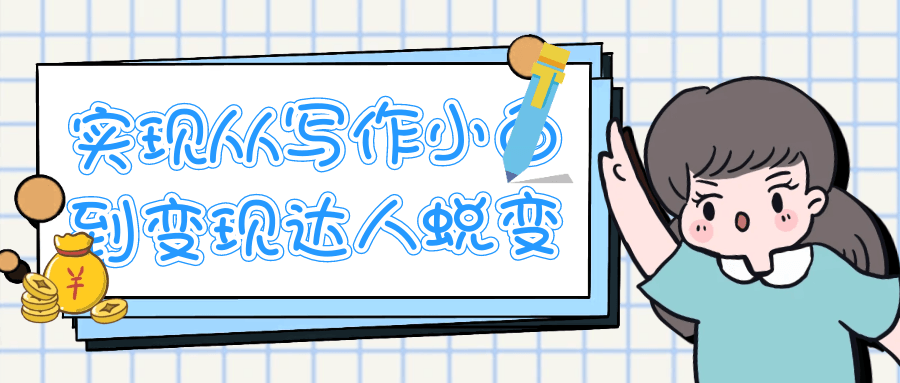 实现从写作小白到变现达人蜕变-KAI的视界