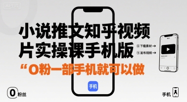 小说推文知乎视频图片实操课手机版，0粉一部手机就可以做-KAI的视界