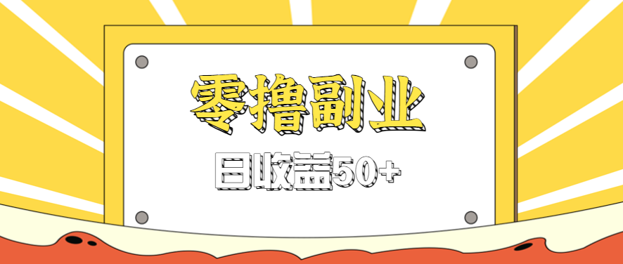 闲鱼零撸薅羊毛，官方活动，拉人进群0.6-1.2元一个，进群就给。-KAI的视界