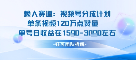 视频号分成计划新赛道玩法，单条收益突破了120W，综合收益在3k上下-KAI的视界