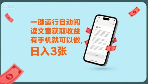 一键运行自动阅读文章获取收益，有手机就可以做，日入3张【揭秘】-KAI的视界