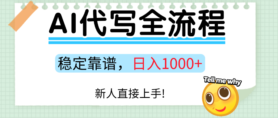 Ai代写最靠谱稳定的项目，新人直接上手，稳定日入三位数！-KAI的视界