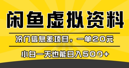 咸鱼虚拟资料变现，冷门信息差项目，一单20米，小白一天也能日入5张+-KAI的视界