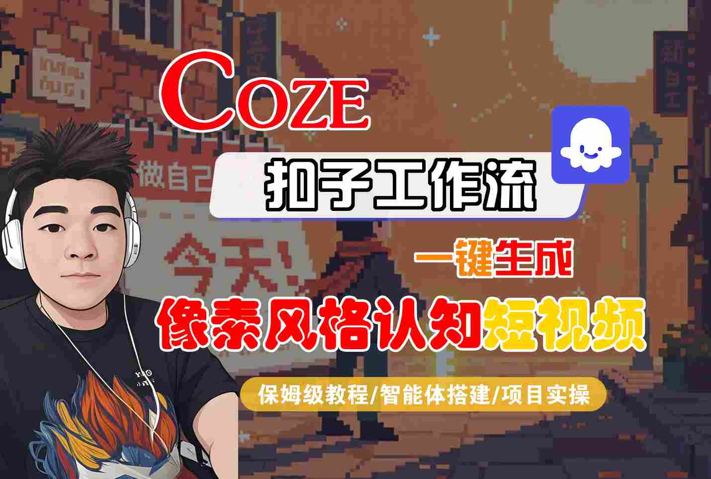 COZE扣子工作流一键生成像素风格认知短视频，保姆级教程-智能体搭建-项目实操-KAI的视界