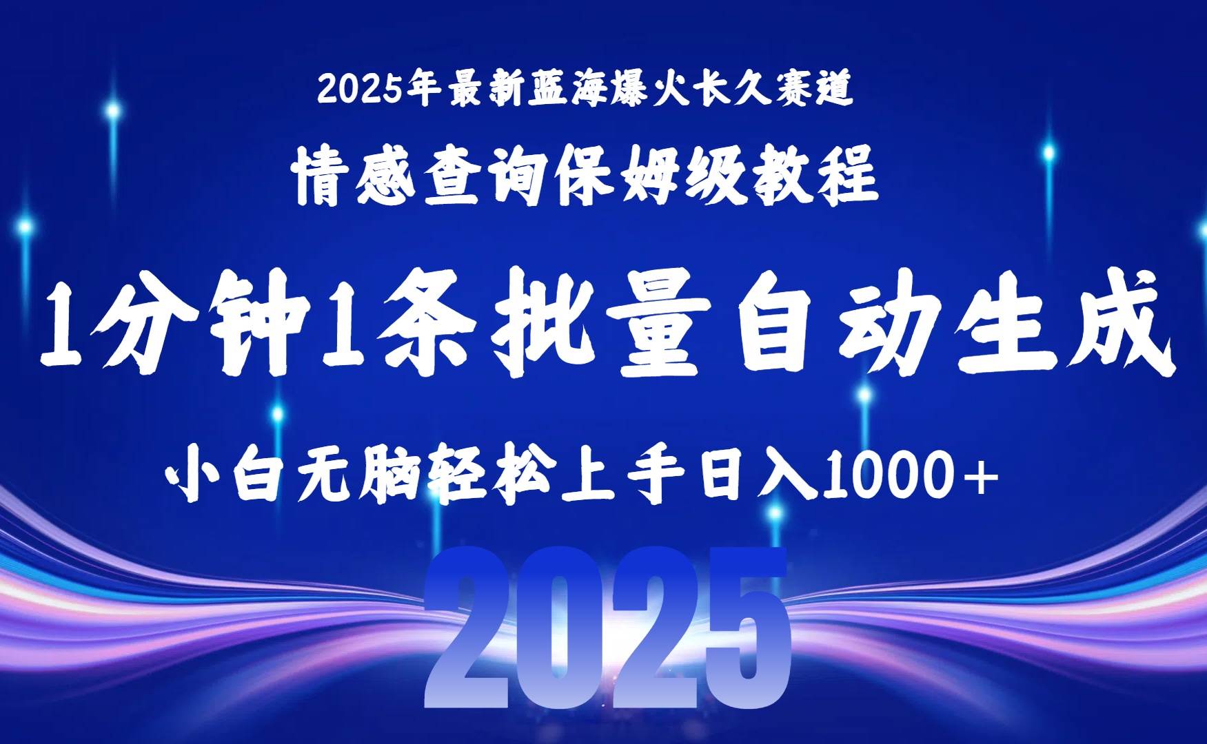 （15596期）2025最新爆火赛道保姆级教程，全程一键批量制作，小白轻松无脑上手无需…-KAI的视界