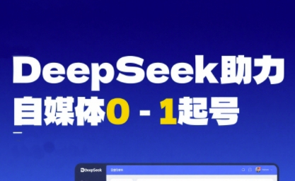 DeepSeek赋能自媒体0-1起号，从AI工具实操到变现-KAI的视界