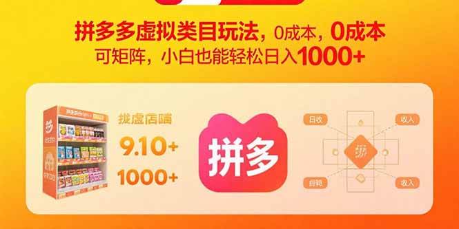 （15943期）拼多多虚拟类目玩法，0成本，可矩阵，小白也能轻松日入1000+-KAI的视界