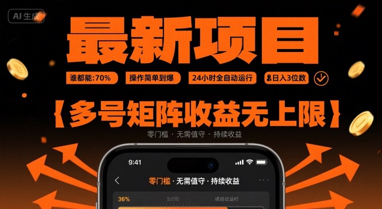 最新挂G项目：谁都能做，操作简单到爆，24 小时全自动运行，日入3位数，多号矩阵收益无上限【揭秘】-KAI的视界