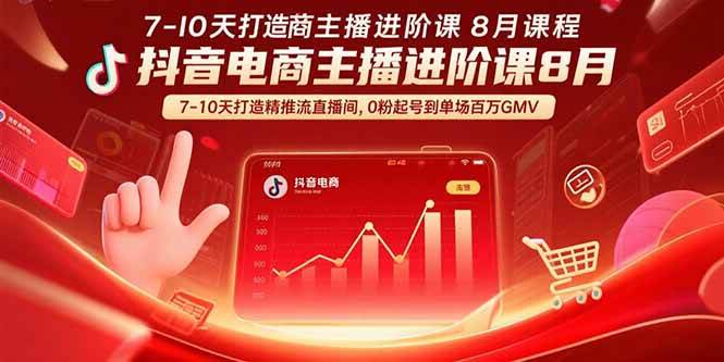 （15718期）抖音电商主播进阶课8月 7-10天打造精准推流直播间，0粉起号到单场百万GMV-KAI的视界