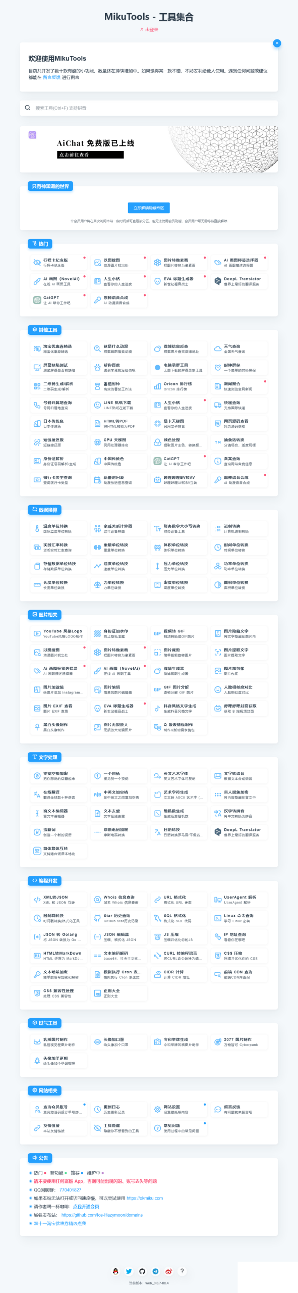 MikuTools轻量在线工具系统源码-KAI的视界