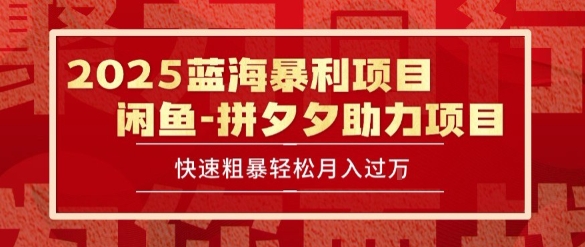 2025 最新闲鱼蓝海暴利项目 快速粗暴让你月入过1W不是梦，保姆级教程【揭秘】-KAI的视界