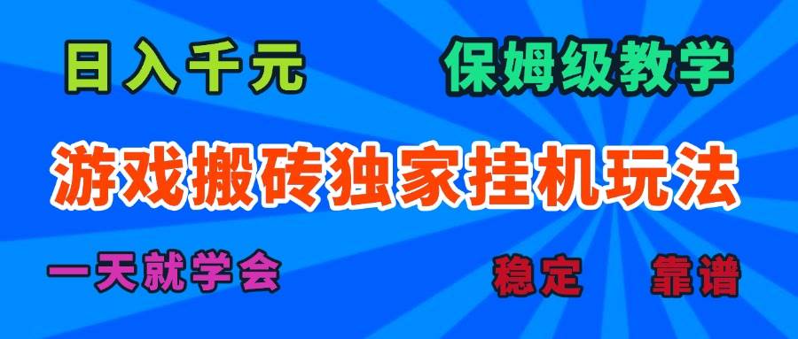（15836期）游戏搬砖独家挂机玩法，日入千元，保姆级教学，一天就学会！-KAI的视界
