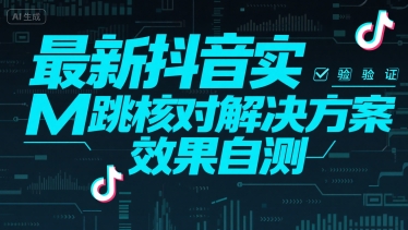 （15459期）最新抖音实M跳核对解决方案，效果自测-KAI的视界