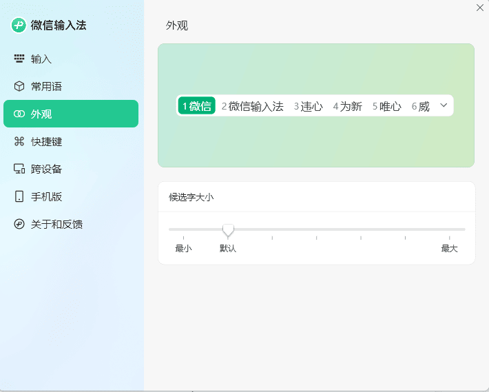 PC微信输入法v1.4.1正式版-KAI的视界