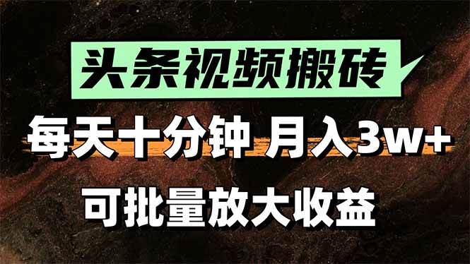 （15400期）头条视频搬砖，每天10分钟，小白轻松月入3万+，可批量放大收益-KAI的视界