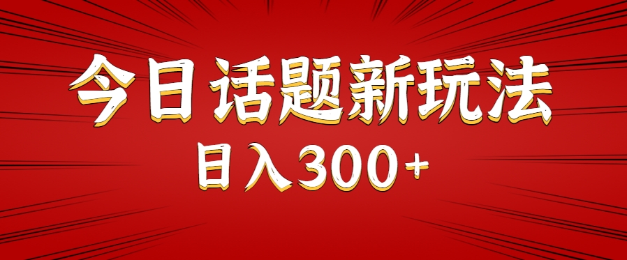 今日话题新玩法，几分钟可以制作一个，多种变现玩法日入300+-KAI的视界