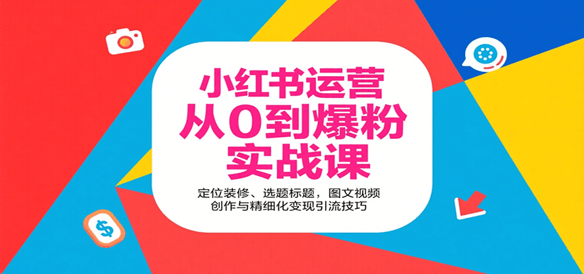 小红书运营从0到爆粉实战课：定位装修、选题标题，图文视频创作与精细化变现引流技巧-KAI的视界