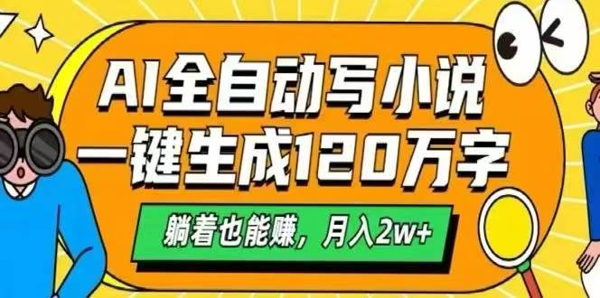 （15780期）AI自动写小说，一键生成120万字，躺着也能赚，月入2W+-KAI的视界