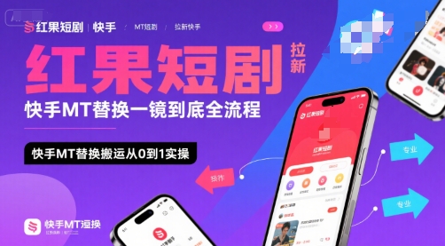 红果短剧拉新快手MT替换一镜到底全流程，快手MT替换搬运从0到1实操，日收益1k+-KAI的视界