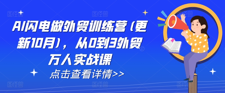 AI闪电做外贸训练营(更新25年6月)，从0到3外贸万人实战课-KAI的视界