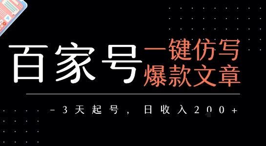 百家号一键仿写爆款文章，3天起号，日均收益2张-KAI的视界