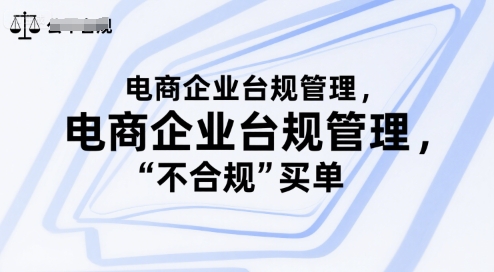 电商企业台规管理，别让你的公司为“不合规”买单-KAI的视界