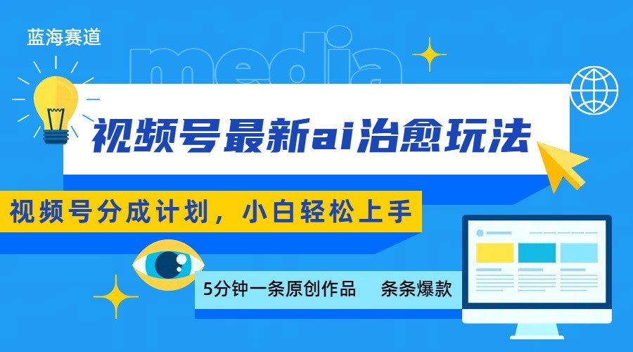 视频号分成最新ai治愈玩法，5分钟一条爆款，日赚500+，小白也能轻松上手-KAI的视界