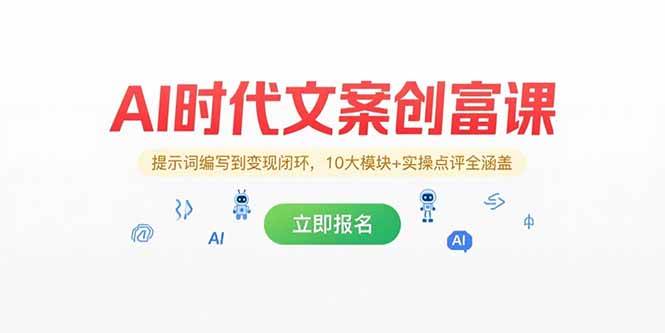 （15286期）AI时代文案创富课，提示词编写到变现闭环，10大模块+实操点评全涵盖-KAI的视界