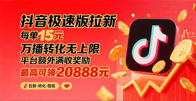 图片[1]-（15800期）抖音极速版拉新，平台大力扶持，每单15元，万播转化无上限，平台额外满…-KAI的视界