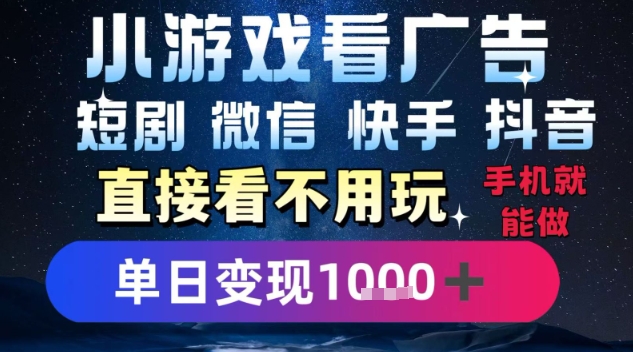 2025躺挣新招！一部手机，每天1小时，光看广告就能日入1k+，微信抖音快手通吃【揭秘】-KAI的视界