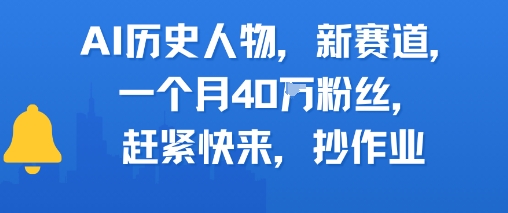 AI历史人物新赛道，一个月40W粉丝，赶紧快来抄作业-KAI的视界