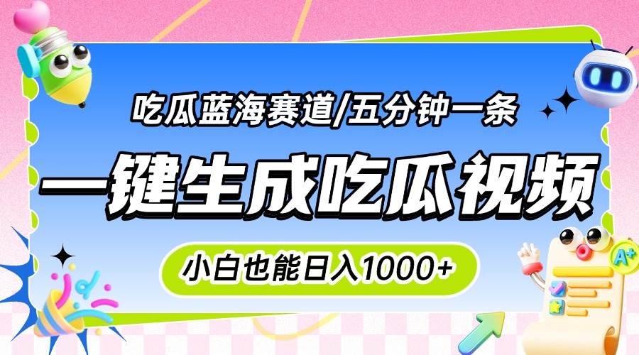 （15446期）震碎三观的吃瓜神文，一键生成100%原创，小白也能日入千元，可批量复制…-KAI的视界