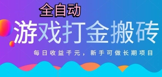 热门全自动打金游戏，日入1k，新手零基础长期可做稳定项目，可多开批量矩阵【揭秘】-KAI的视界
