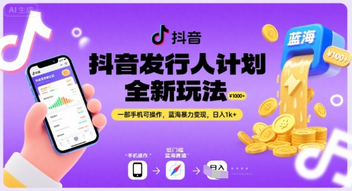 抖音发行人计划全新玩法，一部手机可操作，蓝海暴力变现，日入1k+【揭秘】-KAI的视界