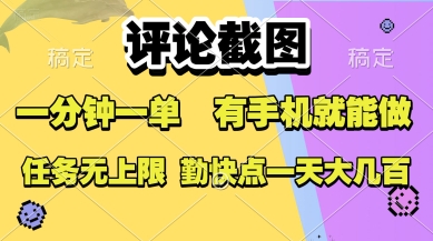 评论截图，收益一个0.5元，一分钟一单，有手机就能做，上不封顶，可无限做，一天大几张【揭秘】-KAI的视界