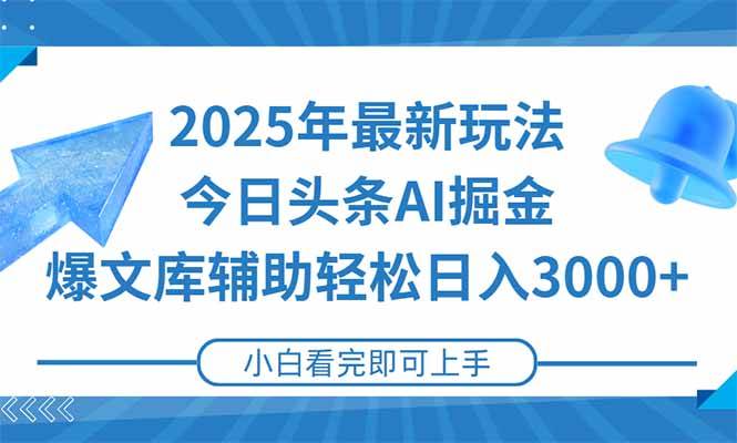 （15166期）2025年今日头条最新玩法，一键生成爆款，轻松实现矩阵日入3000+-KAI的视界