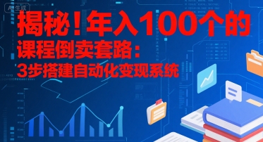 揭秘！年入100个的课程倒卖套路：3 步搭建自动化变现系统-KAI的视界