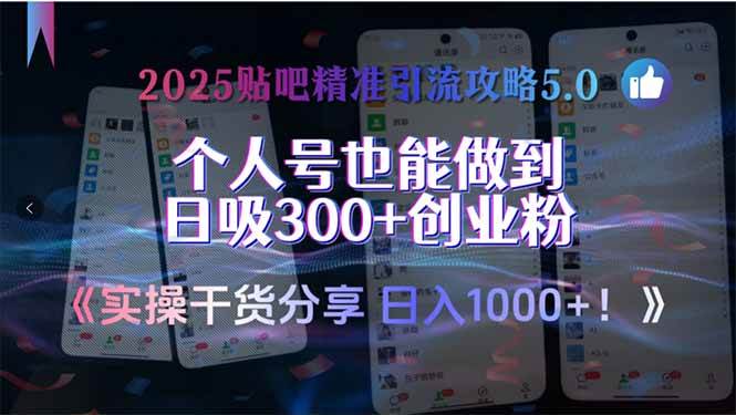 （15212期）2025贴吧精准引流攻略5.0，实操干货分享，个人号也能做到日吸300+创业…-KAI的视界