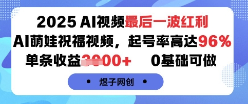 2025AI视频最后一波红利，AI萌娃祝福视频，起号率高达96%，单条收益1k+，0基础可做-KAI的视界