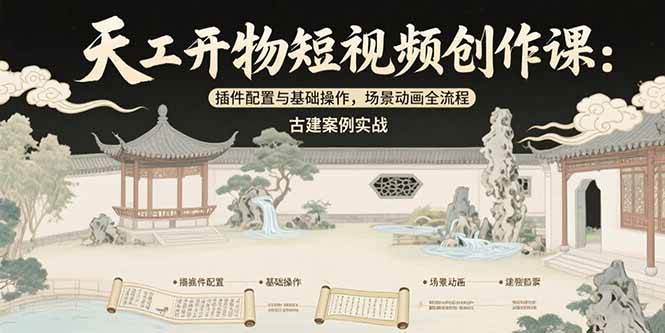 图片[1]-（15418期）天工开物短视频创作课：插件配置与基础操作，场景动画全流程 古建案例实战-KAI的视界