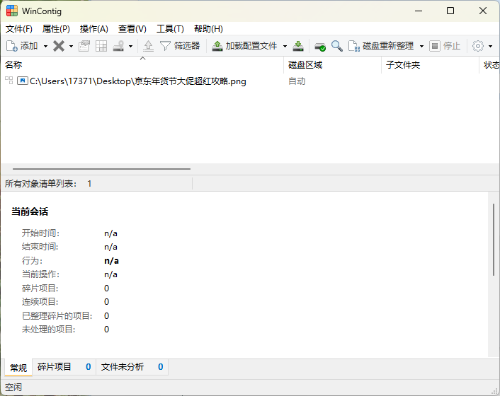WinContig磁盘碎片整理v5.0.3绿色版-KAI的视界