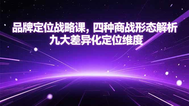 （15304期）品牌定位战略课，四种商战形态解析，九大差异化定位维度-KAI的视界