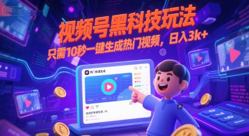 视频号黑科技玩法，只需10秒一键生成热门视频，日入3k+【揭秘】-KAI的视界